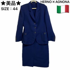 ★美品★HERNO×AGNONA スーツ　セットアップ　スカート　イタリア製