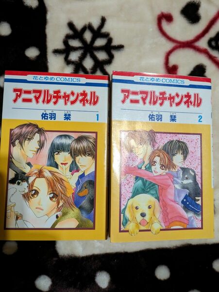 アニマルチャンネル　全巻 （花とゆめコミックス） 佑羽　栞