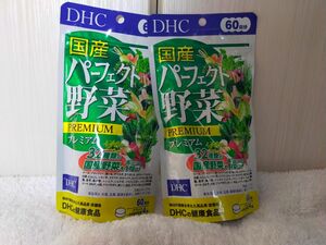 2袋【DHC 国産パーフェクト野菜プレミアム 60日分】