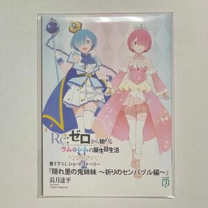 リゼロ Re:ゼロから始めるラムとレムの誕生日生活2024 特典 書き下ろしSS 小冊子 非売品 ショートストーリー