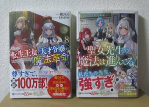 新品２冊セット　転生王女と天才令嬢の魔法革命　8巻　聖女先生の魔法は進んでる　1巻　ライトノベル　ファンタジア文庫　２月新刊