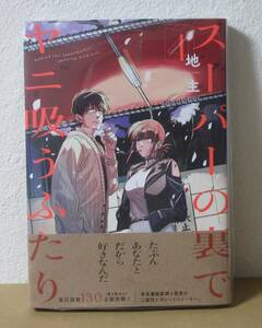 スーパーの裏でヤニ吸うふたり　4巻　通常版　新品　１月新刊