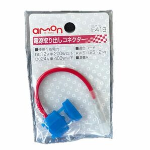 ★新品・未使用★ エーモン(amon) 電源取り出しコネクター(青) DC12V200W以下/DC24V400W以下 E419