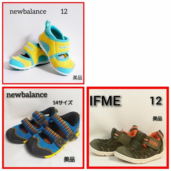 newbalance×2 IFME×1 キッズベビースニーカー3足まとめ売り　美品12,14cmニューバランスイフミー　 サンダル