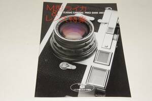 美品　クラシックカメラ プライスガイド　M型ライカ & レンズ 特集　I.C.S輸入カメラ協会