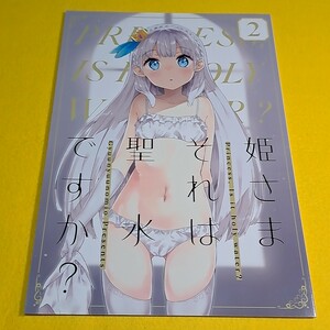 【1300円ご購入で送料無料!!】⑮② 姫さまそれは聖水ですか？ 2 / 牛乳屋さん　オリジナル【一般向け】