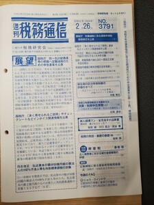 週刊税務通信　2024年2月26日号