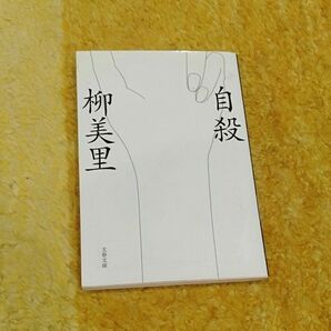 自殺／文春文庫／柳美里