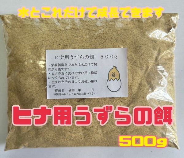 うずらの餌　ヒナ用　500g