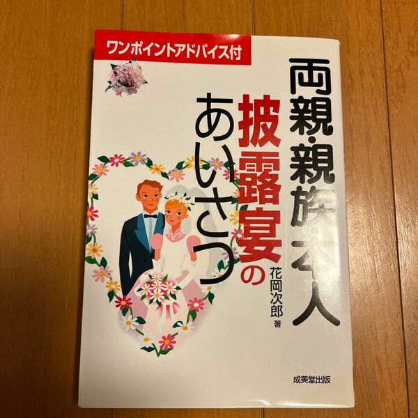 両親、親族、本人、披露宴の挨拶