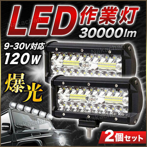 LED ledワークライト 作業灯 防水 24V 12V 120Ｗ 投光器 2個 重機 トラック 補助灯 デッキライト 農業機械 集魚灯 船舶ランプ 白 ホワイト