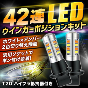 LED ウインカーポジションキット ウインカー ポジション化 led ポジションランプ T20 ピンチ部違い 汎用 バルブ ホワイト アンバー ライト