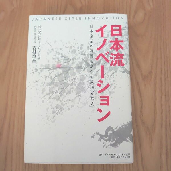 【春の読書に！】日本流イノベーション　日本企業の特性を活かす成功方程式 吉村慎吾／著