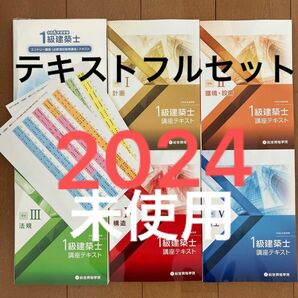 【未使用】令和6年 1級建築士 総合資格 一級建築士 テキスト 2024 総合資格学院