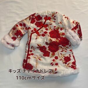 【新品未使用】チャイナドレス 110cm キッズ 子供用 ワンピース 冬用 子ども服 子供服 キッズ服 キッズドレス 長袖