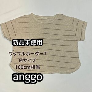 【新品未使用】anggo 100cm Tシャツ ボーダー キッズ服 韓国子供服 子ども服 子供服 キッズ用 半袖 ベージュ