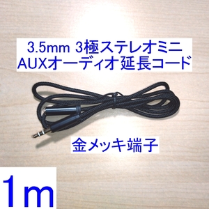 【送料84円～/即決】3.5mm 3極ステレオミニプラグ AUXオーディオ延長コード/ケーブル 1m 新品 スピーカー/イヤホン/ヘッドホンに 金メッキ