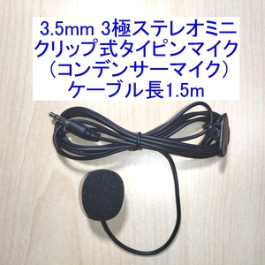 【送料120円～/即決】3.5mm 3極ステレオミニ クリップ式タイピンマイク マイクロフォン コンデンサータイプ 新品 テレワーク