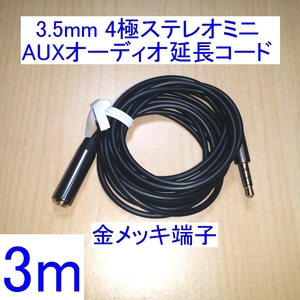 【送料120円～/即決】3.5mm 4極ステレオミニプラグ AUXオーディオ延長コード/ケーブル 3m 新品 ヘッドセット/イヤホンマイクに 金メッキ