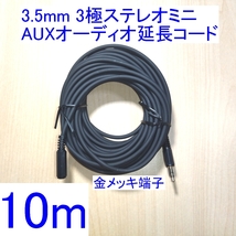 送料230円～/即決★3.5mm 3極ステレオミニプラグ AUXオーディオ延長コード/ケーブル 10m 新品 スピーカー/イヤホン/ヘッドホンに 金メッキ _画像1