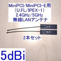 【送料込/即決】高性能5dBi 2.4GHz/5GHz対応 U.FL MiniPCI/MiniPCI-E用内蔵無線LANアンテナ 2本セット 新品 WiFi(Wi-Fi)/Bluetoothに _画像1