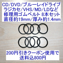 【送料込/即決】CD/DVD/ブルーレイドライブ/ラジカセ/VHS/MD/LD用 修理/補修用ゴムベルト 8本セット 直径約19mm/厚み約1.4mm _画像1