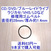 【送料63円～/即決】CD/DVD/ブルーレイドライブ/ラジカセ/カセットデッキ/VHS/MD/LD用 修理/補修用ゴムベルト 直径約28mm/厚み約1.4mm_画像1