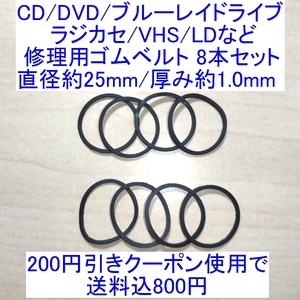 【送料込/即決】CD/DVD/ブルーレイドライブ/ラジカセ/VHS/MD/LD用 修理/補修用ゴムベルト 8本セット 直径約25mm/厚み約1.0mm
