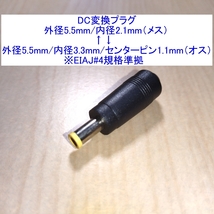 【送料120円～/即決】DC変換プラグ 外径5.5mm/内径2.1mm⇔外径5.5mm/内径3.3mm(センターピン有) EIAJ#4/EIAJ4/EIAJ-4 ACアダプターの変換に_画像1