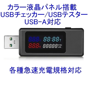 【送料120円～/即決】KOWSI KWS-V30 USBチェッカー/USBテスター USB-A対応 カラー液晶パネル搭載 新品