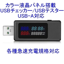 【送料120円～/即決】KOWSI KWS-V30 USBチェッカー/USBテスター USB-A対応 カラー液晶パネル搭載 新品 _画像1