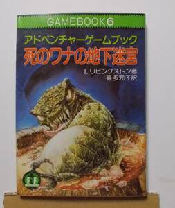 アドベンチャーゲームブック6 死のワナの地下迷宮 I.リビングストン 教養文庫 社会思想社 1885年 昭和60年