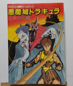 ファミコン冒険ゲームブック 9 悪魔城ドラキュラ 古城の死闘 双葉社 1987年 昭和62年