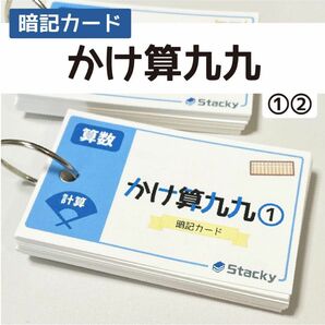 中学受験 算数（計算）かけ算九九 暗記カード 2冊【MT003】