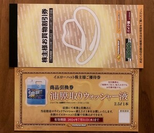 ☆送料無料☆イエローハット株主優待券 3,000円分とウォシャー液の交換券1枚