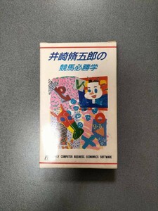 ファミコンソフト【新品未使用】 FC井崎脩五郎の競馬必勝学