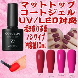 マットトップコートジェル/UV/LED対応/拭き取り不要/ノンワイプ/内容量10ml