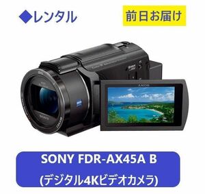 ◆レンタル◆SONY FDR-AX45A B [デジタル4Kビデオカメラ ブラック]★1日～：2,300円～、前日お届け