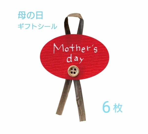 【母の日】ギフトシール ＜クラフトボタン＞ 6枚 赤 ラッピング 新品