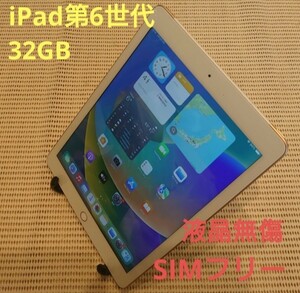 国内版SIMフリー液晶無傷iPad第6世代(A1954)本体32GBゴールド完動品動作確認済み1円スタート送料無料