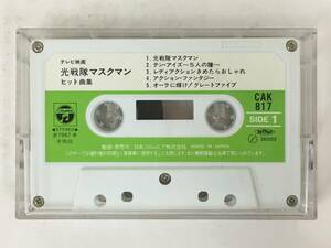 #*U064 tv movie Hikari Sentai Maskman hit collection cassette tape *#