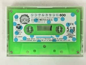 ■□U105 シングルカセット600 とんがり帽子のメモル カセットテープ□■