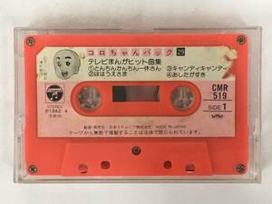 #*U107koro Chan pack 29 tv ... hit collection cassette tape *#