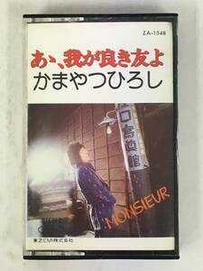 ■□T707 かまやつひろし あゝ、我が良き友よ カセットテープ□■