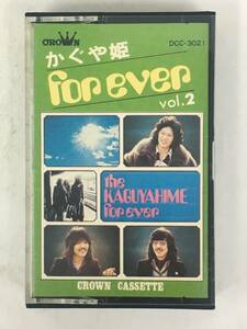 ■□T733 かぐや姫 for ever フォー・エバー vol.2 カセットテープ□■