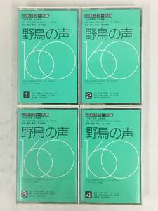 ■□T742 野鳥の声 山溪カラー名鑑 カセットテープ全4本セット□■