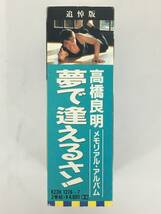 ■□T757 高橋良明 追悼版 メモリアル・アルバム 夢で逢えるさ! カセットテープ 2本組□■_画像2