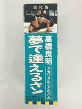 ■□T757 高橋良明 追悼版 メモリアル・アルバム 夢で逢えるさ! カセットテープ 2本組□■_画像3