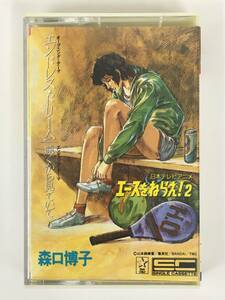#*T761 Moriguchi Hiroko Ace wo Nerae!2 Endless * Dream .. from seeing .. cassette tape *#