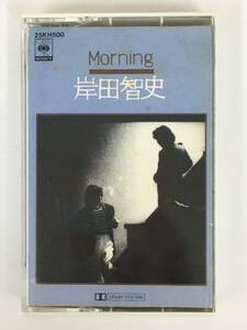 ■□T774 岸田智史 Morning モーニング カセットテープ□■